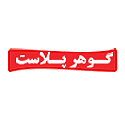 لوگوی شرکت گوهر صنعت شمال