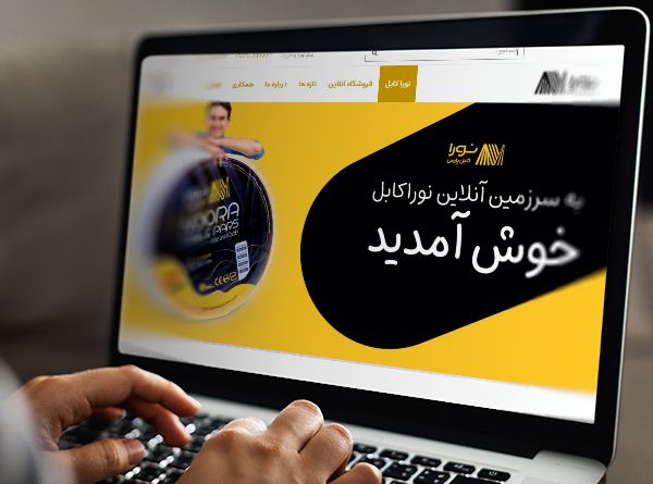 راه‌اندازی بخش فروشگاهی و چندزبانه سازی وب‌سایت کارخانه نورا کابل پارس 