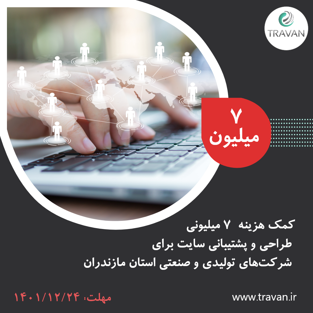  کمک هزینه ۷ میلیون تومانی طراحی و پشتیبانی سایت